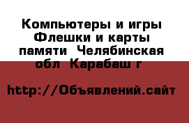 Компьютеры и игры Флешки и карты памяти. Челябинская обл.,Карабаш г.